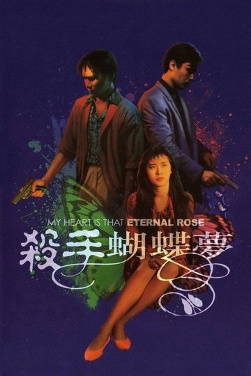 Locandina di 殺手蝴蝶夢