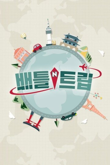 Locandina di 배틀 트립