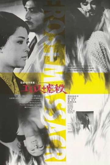 Locandina di エロス＋虐殺