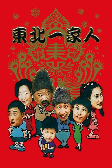Locandina di 东北一家人