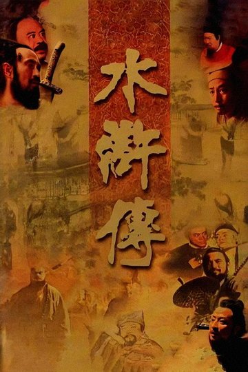 Locandina di 水浒传
