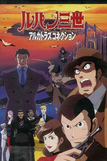 Locandina di Lupin III - Fuga da Alcatraz