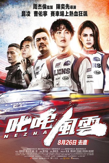 Locandina di 叱咤風雲