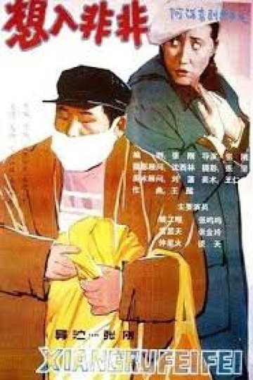 Locandina di 想入非非