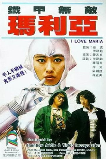 Locandina di 鐵甲無敵瑪利亞
