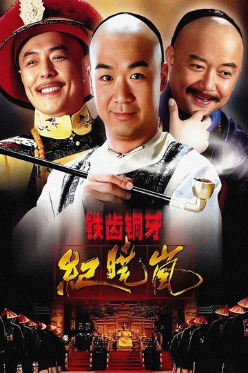 Locandina di 铁齿铜牙纪晓岚