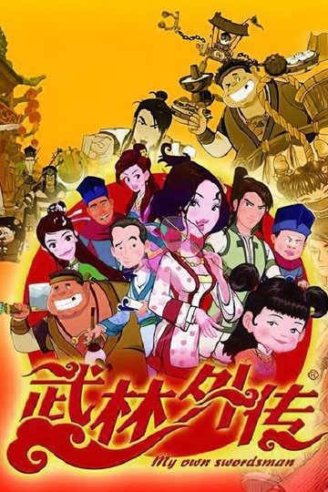 Locandina di 武林外传