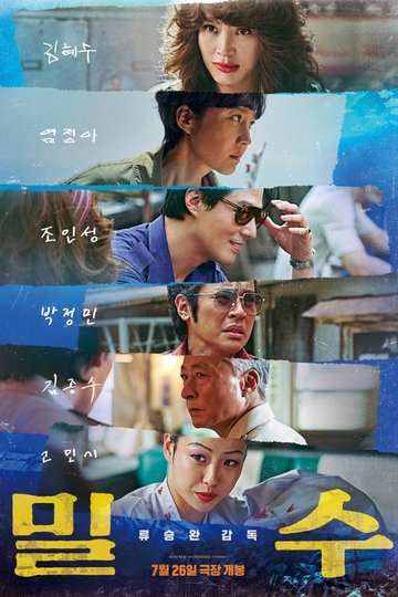 Locandina di 밀수
