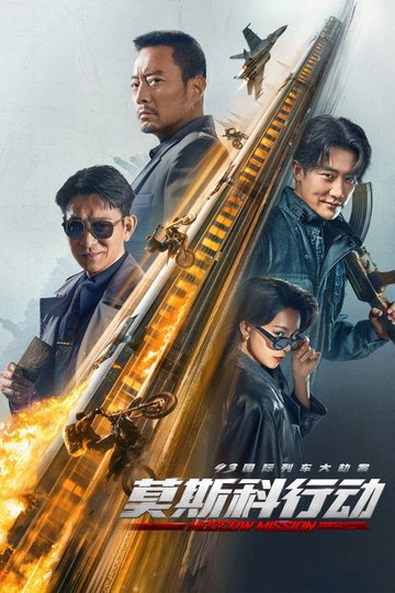 Locandina di 93国际列车大劫案：莫斯科行动