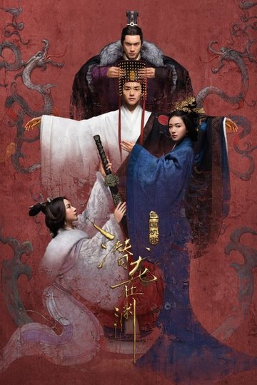 Locandina di 三国机密之潜龙在渊