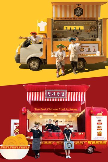 Locandina di 현지에서 먹힐까?