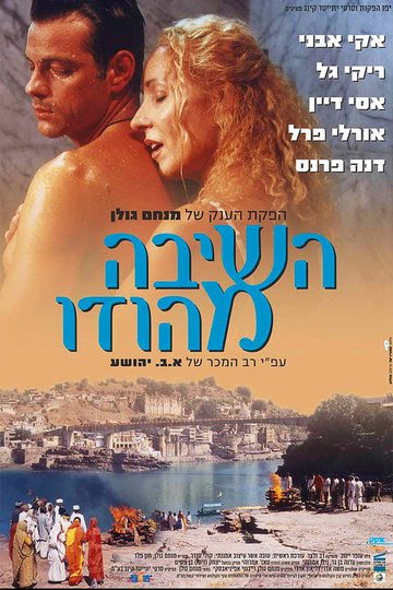 Locandina di השיבה מהודו