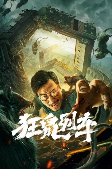 Locandina di 狂鼠列车