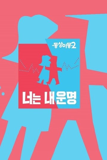Locandina di 동상이몽