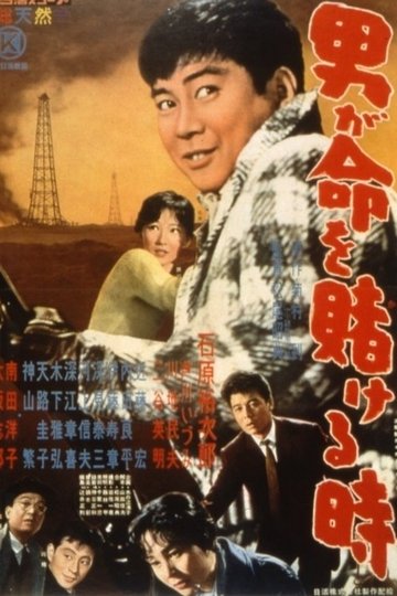 Locandina di 男が命を賭ける時