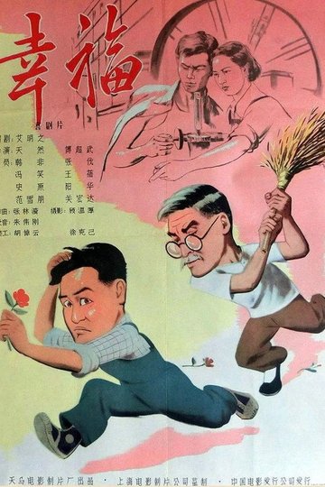 Locandina di 幸福