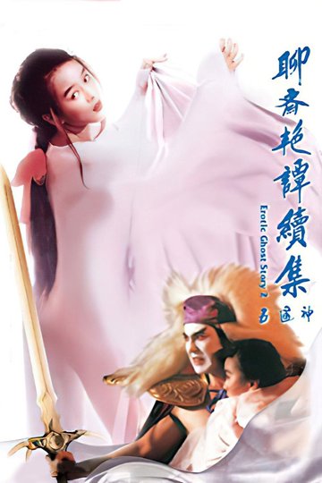 Locandina di 聊齋艷譚續集 五通神
