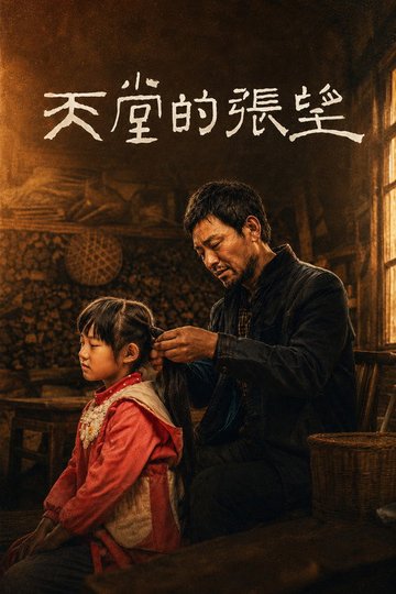 Locandina di 天堂的张望