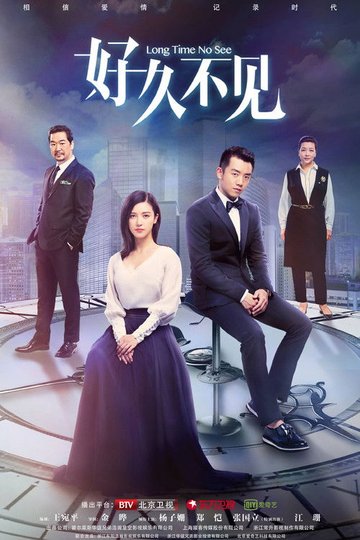 Locandina di 好久不见