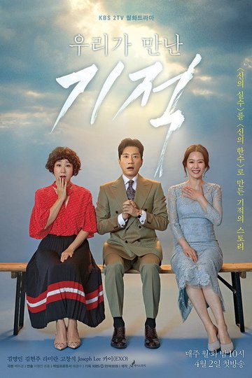 Locandina di 우리가 만난 기적