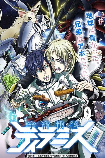 Locandina di Space Battleship Tiramisu
