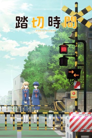 Locandina di Fumikiri Jikan