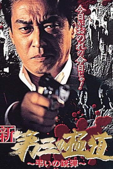 Locandina di 新・第三の極道X 弔いの銃弾