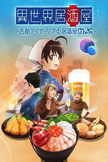 Locandina di Isekai Izakaya: Japanese Food From Another World