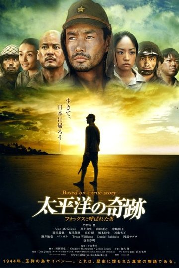Locandina di 太平洋の奇跡 -フォックスと呼ばれた男-