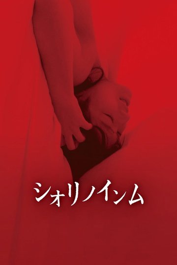 Locandina di シオリノインム