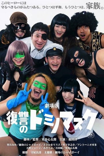 Locandina di 劇場版 復讐のドミノマスク