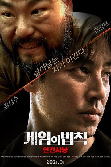 Locandina di 게임의 법칙: 인간사냥