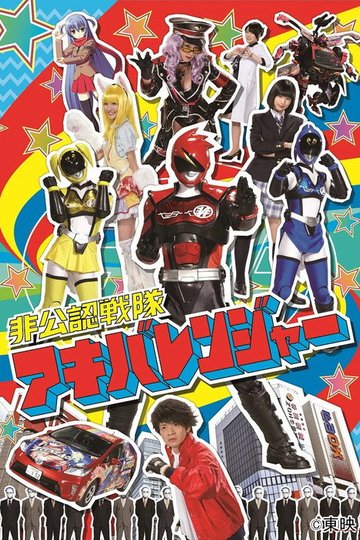 Locandina di 非公認戦隊アキバレンジャー