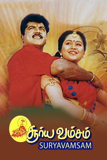Locandina di சூர்யவம்சம்