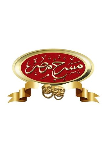 Locandina di مسرح مصر