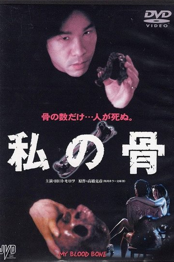 Locandina di 私の骨