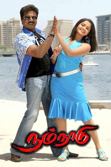 Locandina di நம் நாடு