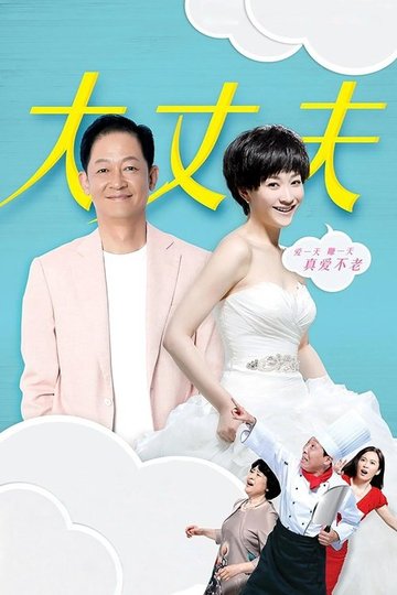 Locandina di 大丈夫