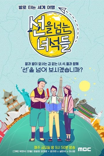 Locandina di 선을 넘는 녀석들