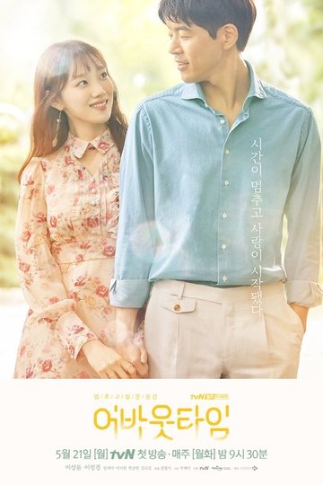 Locandina di 멈추고 싶은 순간: 어바웃타임