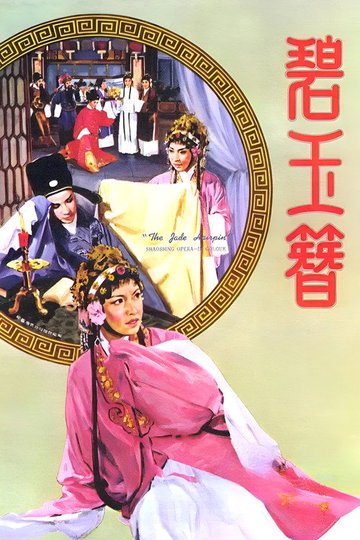 Locandina di 碧玉簪