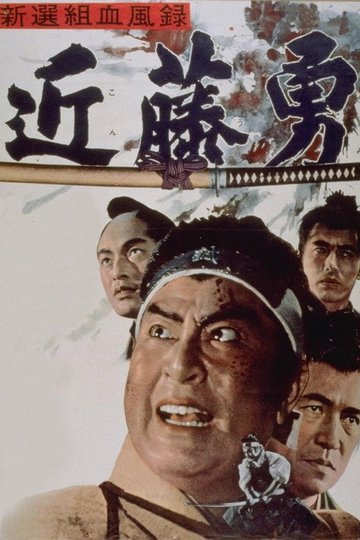 Locandina di 新選組血風録 近藤勇
