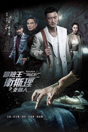Locandina di 冒險王衛斯理