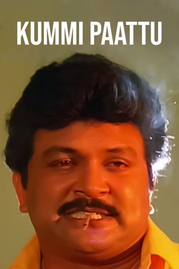 Locandina di கும்மிப்பாட்டு