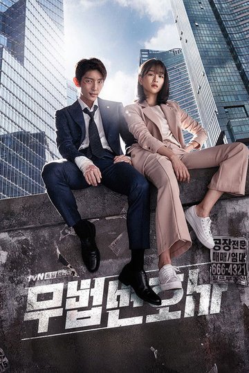 Locandina di 무법 변호사