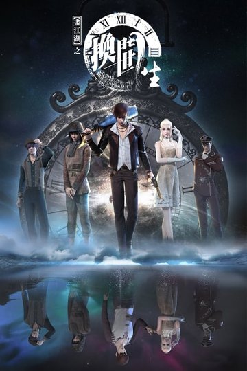 Locandina di 画江湖之换世门生