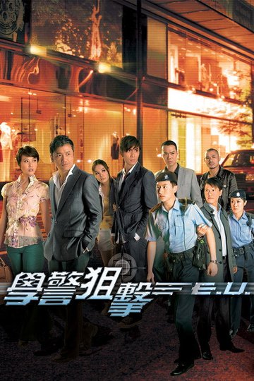 Locandina di 學警狙擊