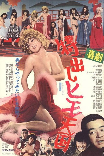 Locandina di 喜劇 特出しヒモ天国