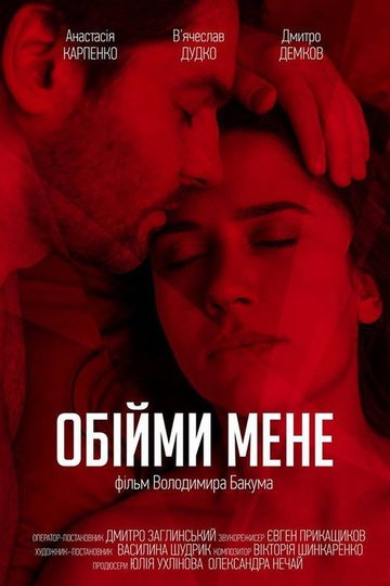 Locandina di Обійми мене