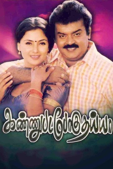 Locandina di கண்ணுபடப்போகுதய்யா
